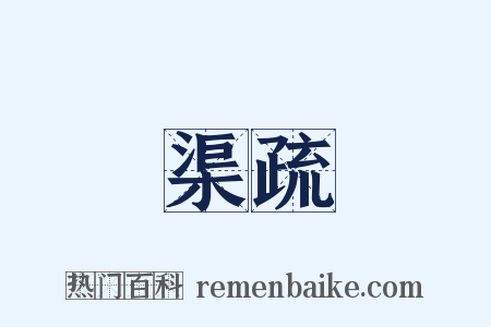 渠疏是什么意思的图片